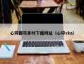 铜川心碎都市素材下载网站（心碎ska）